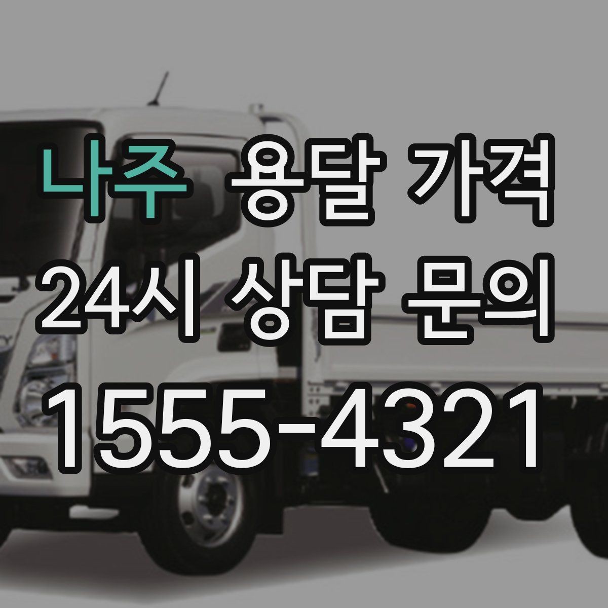 나주 용달 가격 기업용과 개인용 차이