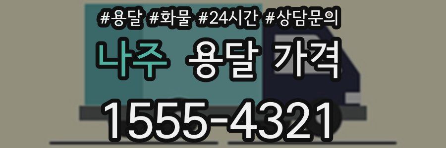 나주 용달 가격