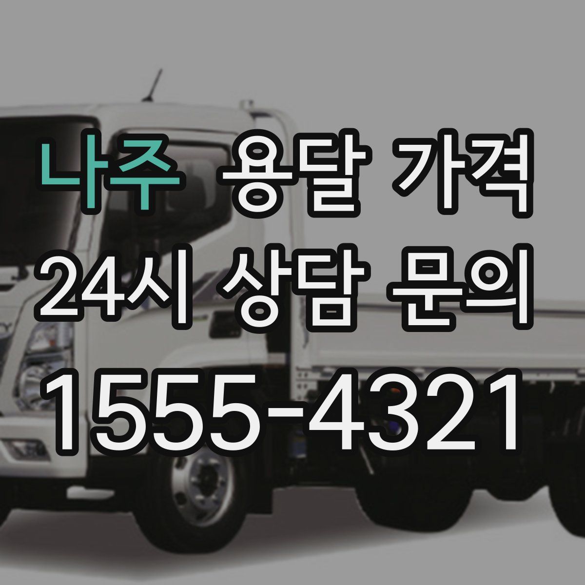 나주 용달 가격