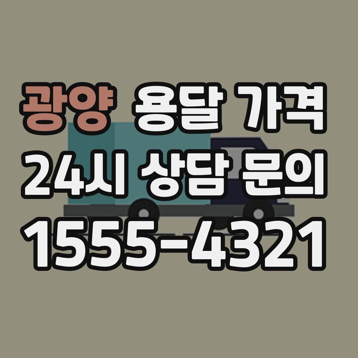 광양 용달 가격 빠르게 판단하는 기준