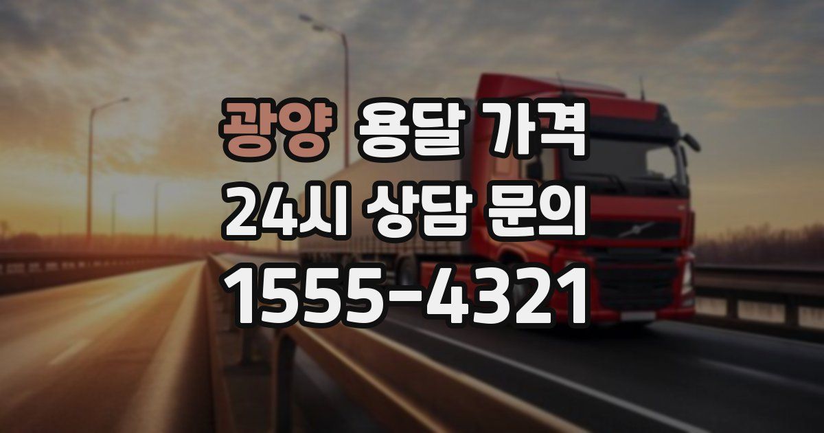 광양 용달 가격