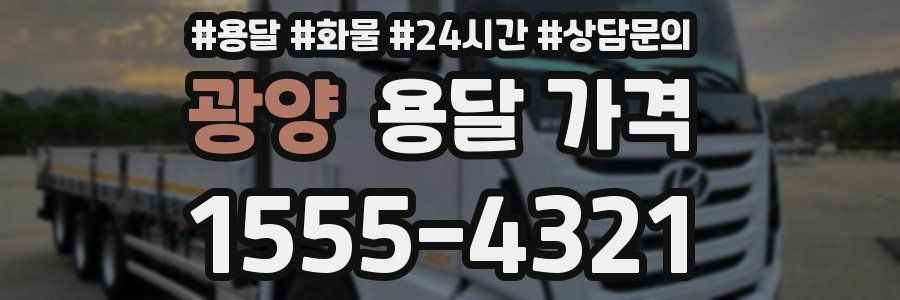 광양 용달 가격