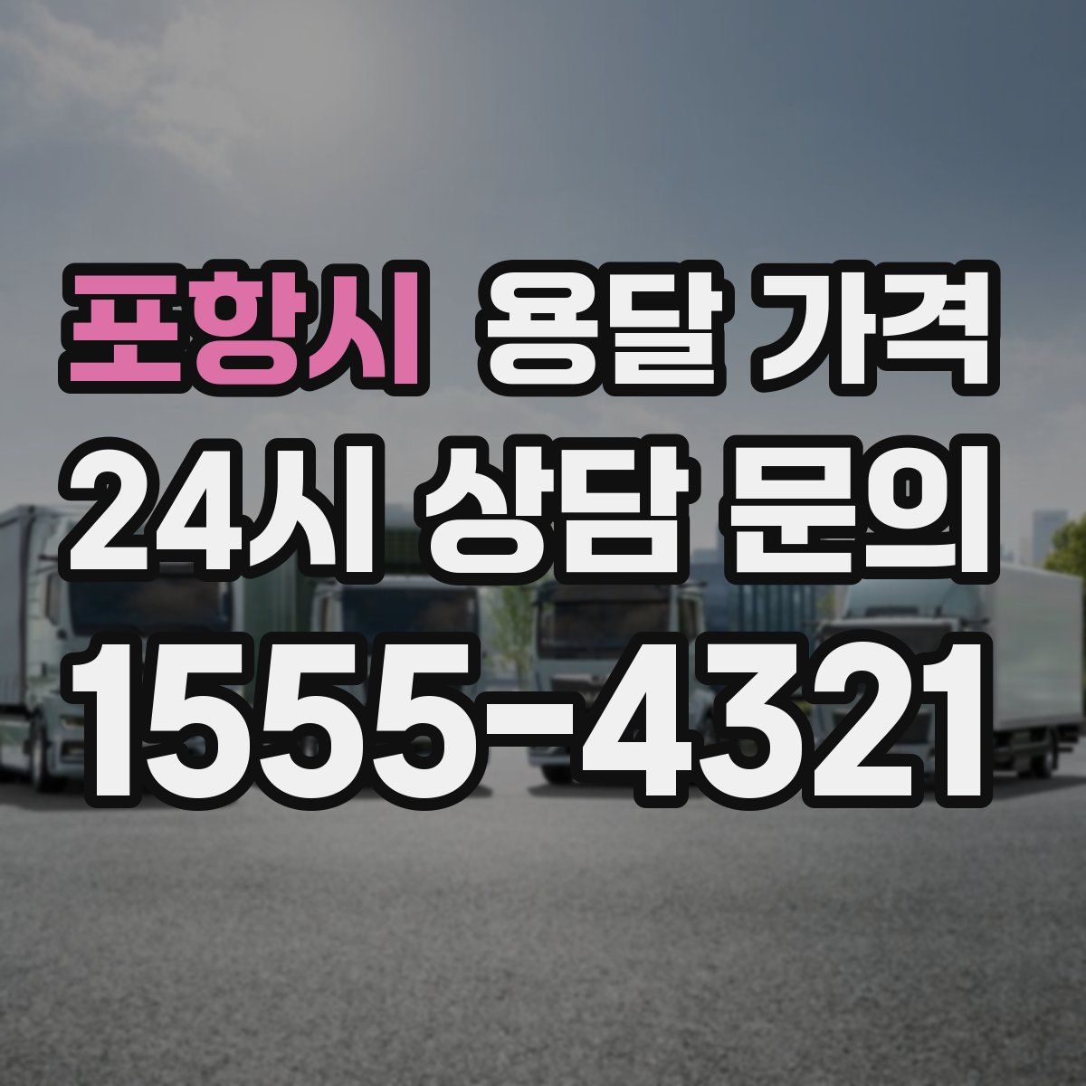 포항시 용달 가격