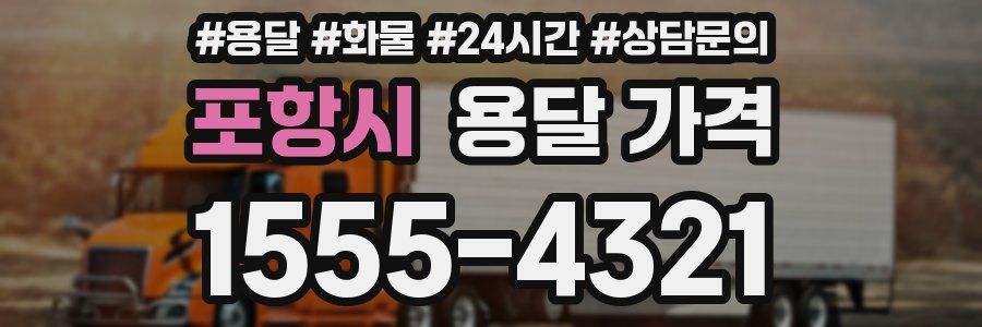 포항시 용달 가격