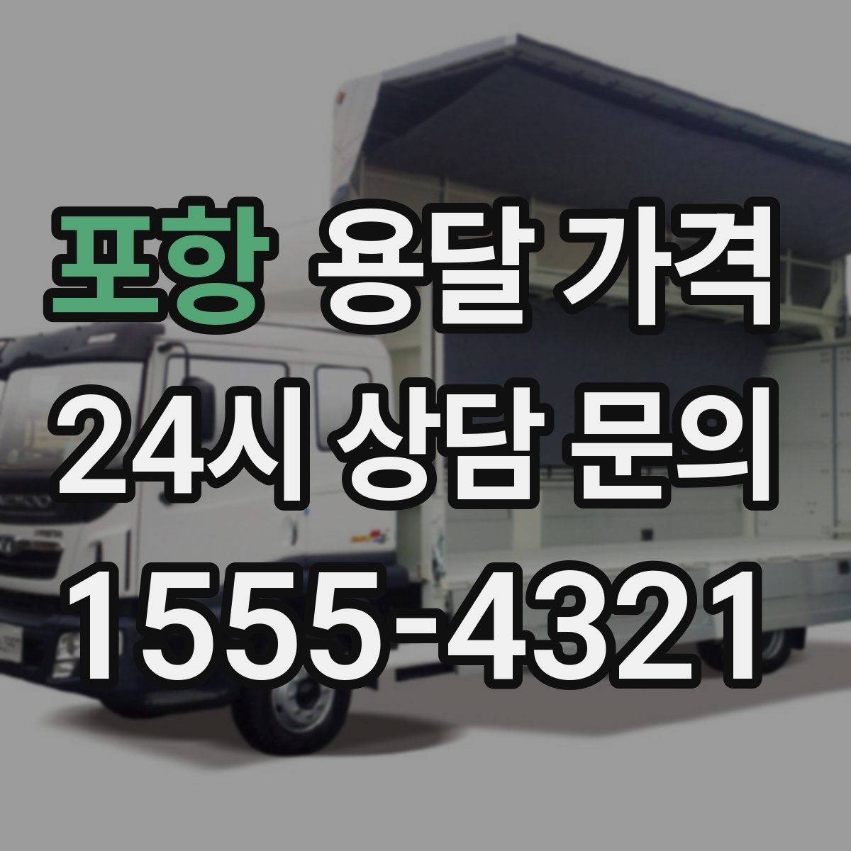 포항 용달 가격 가장 현실적인 이용 기준 정리