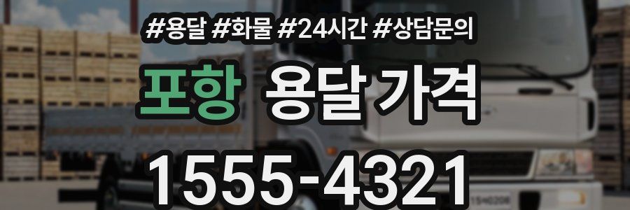 포항 용달 가격