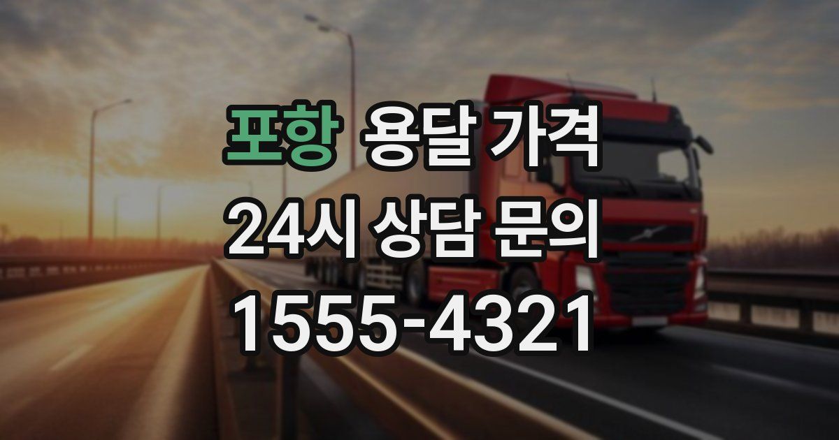 포항 용달 가격