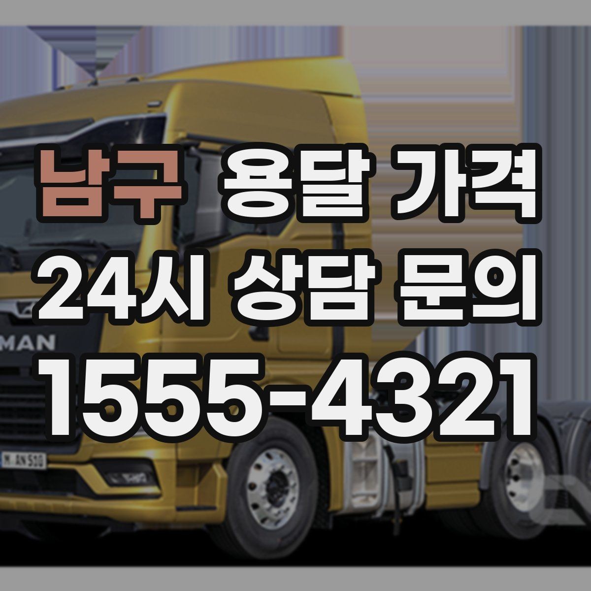 남구 용달 가격 기업용 운송과 개인용 차이