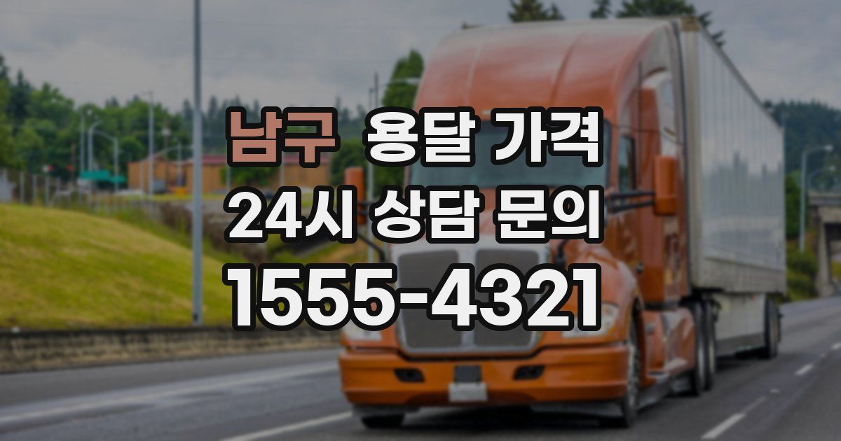 남구 용달 가격