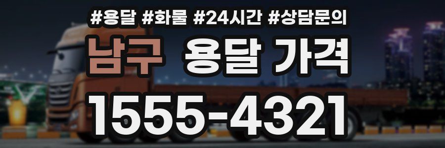 남구 용달 가격