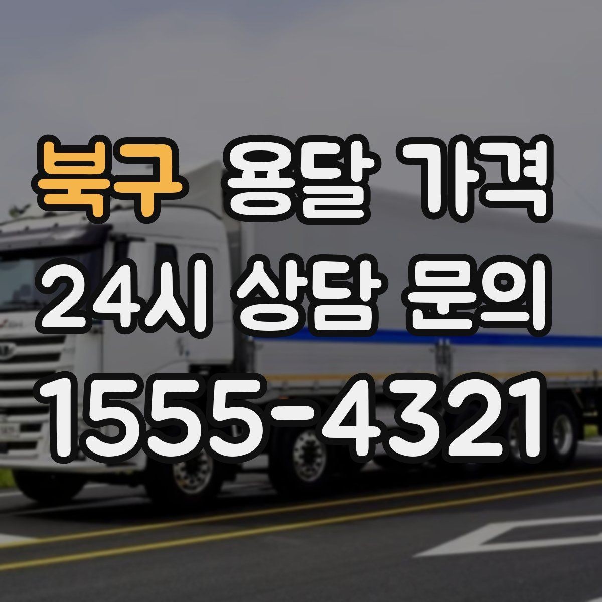 북구 용달 가격 완전 셀프 이사와 비교했을 때 차이