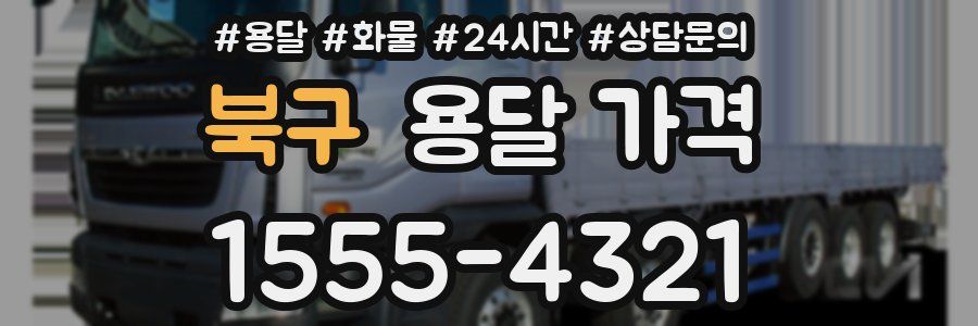 북구 용달 가격