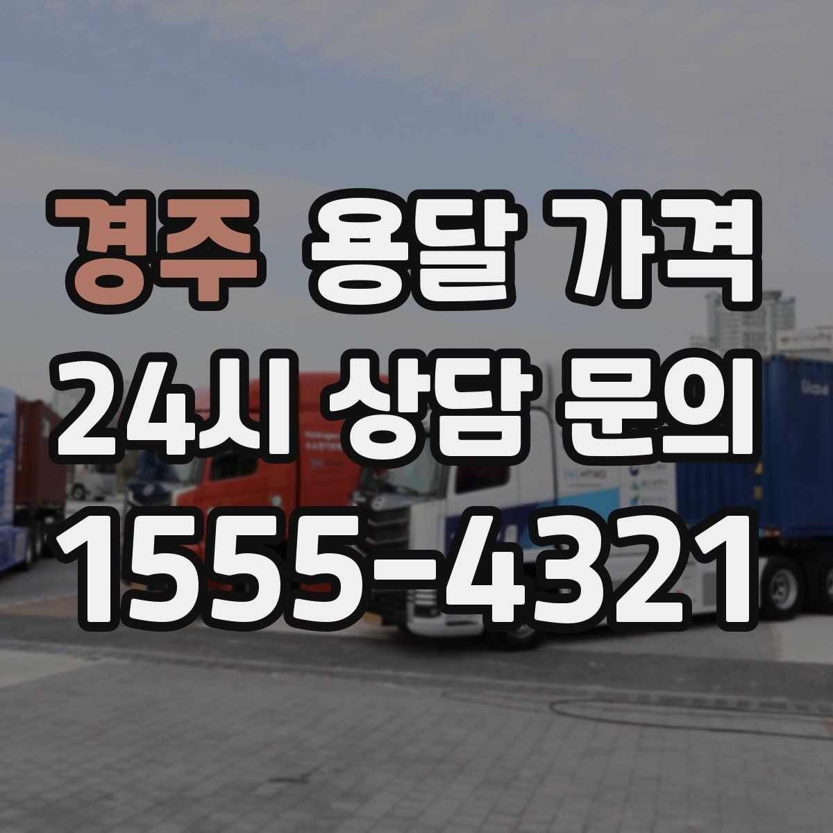 경주 용달 가격 화물 운송과 이사 차이 이해하기