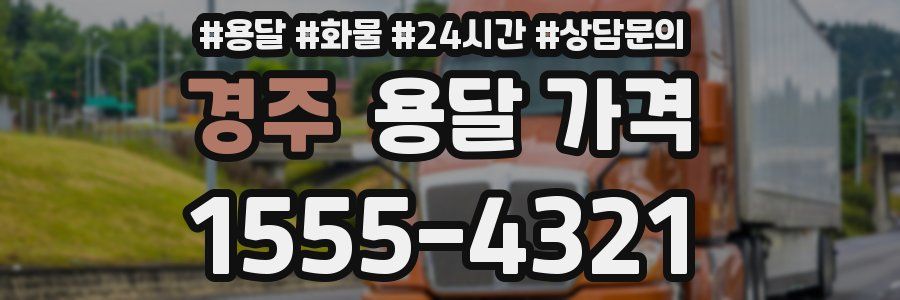 경주 용달 가격