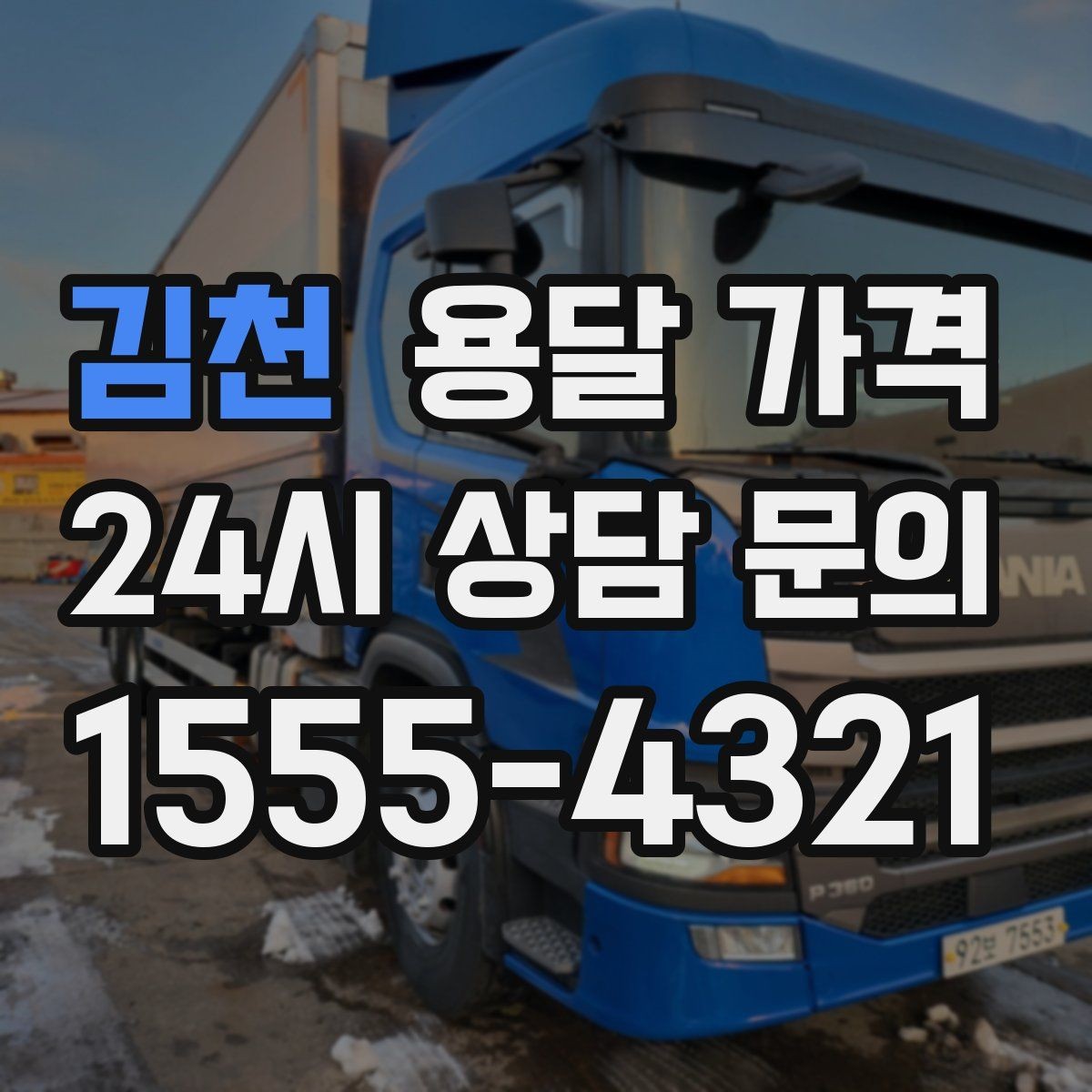 김천 용달 가격 예상보다 비싸지는 대표적인 이유 정리
