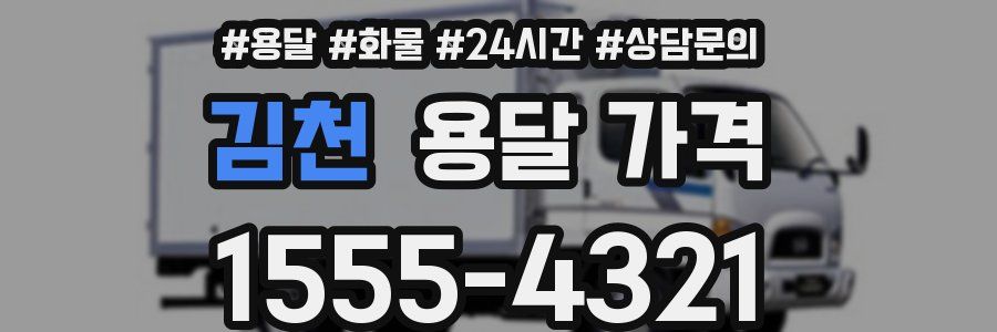 김천 용달 가격