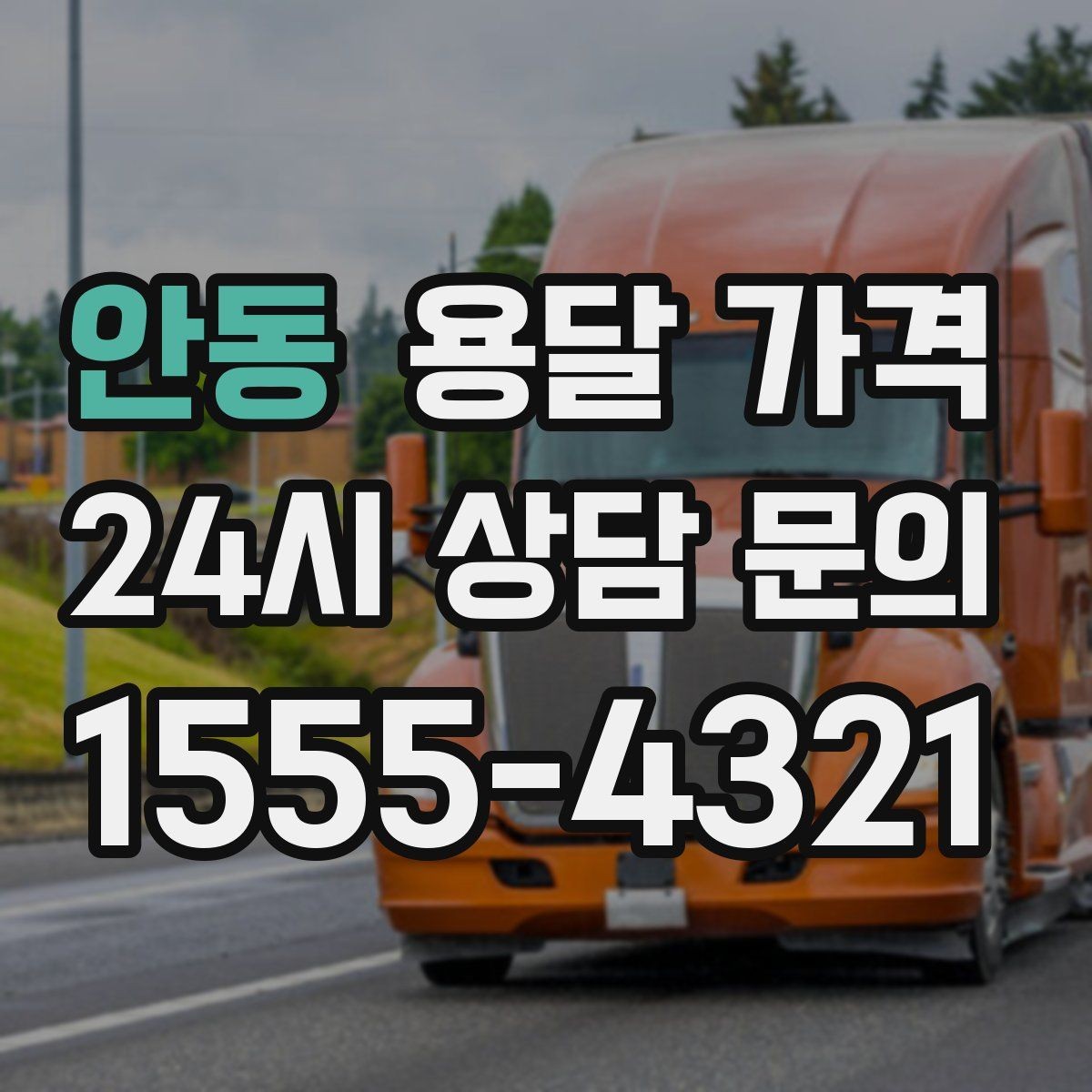 안동 용달 가격 기사와 소통이 중요한 이유