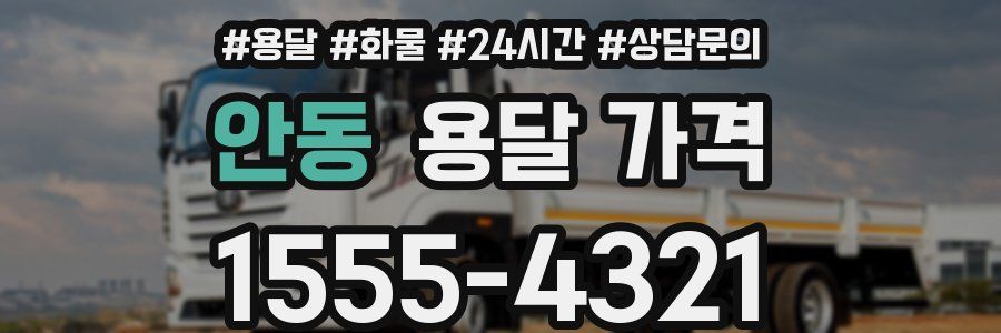 안동 용달 가격