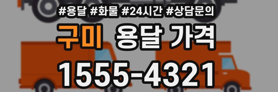 구미 용달 가격