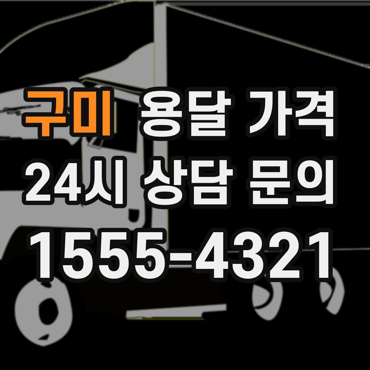 구미 용달 가격