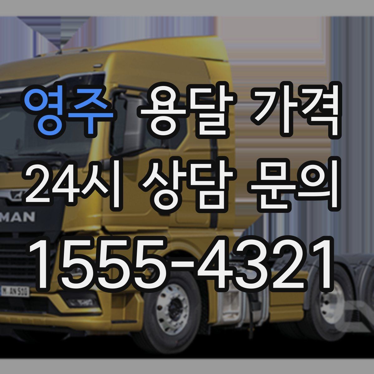 영주 용달 가격 가구 많은 경우 체크해야 할 점