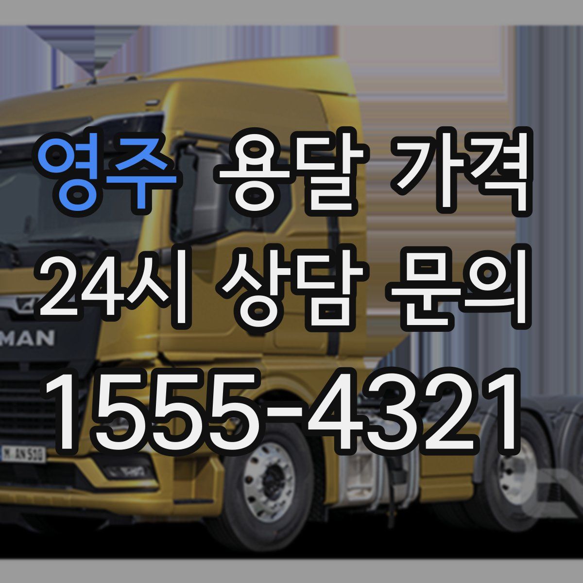 영주 용달 가격