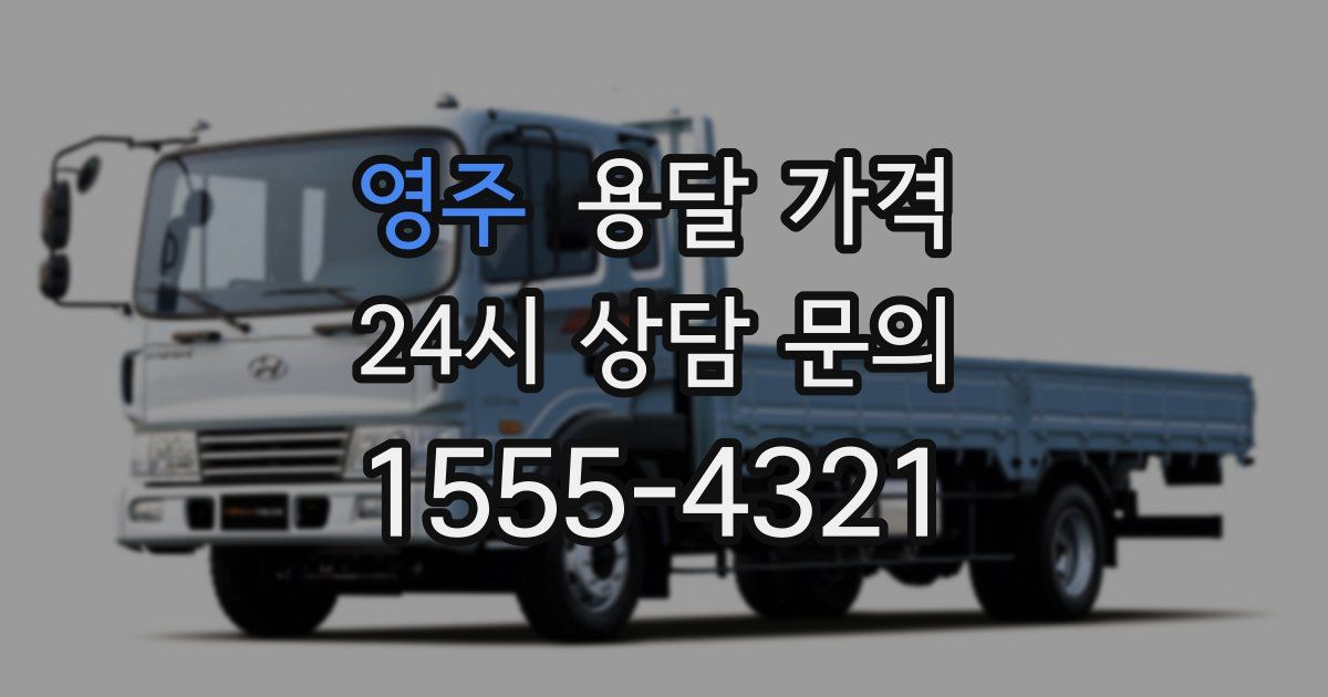 영주 용달 가격