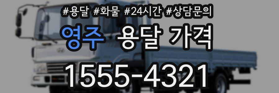 영주 용달 가격