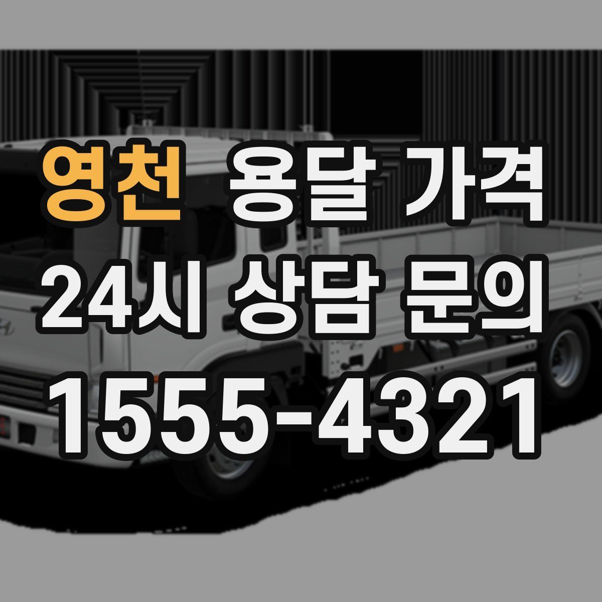 영천 용달 가격