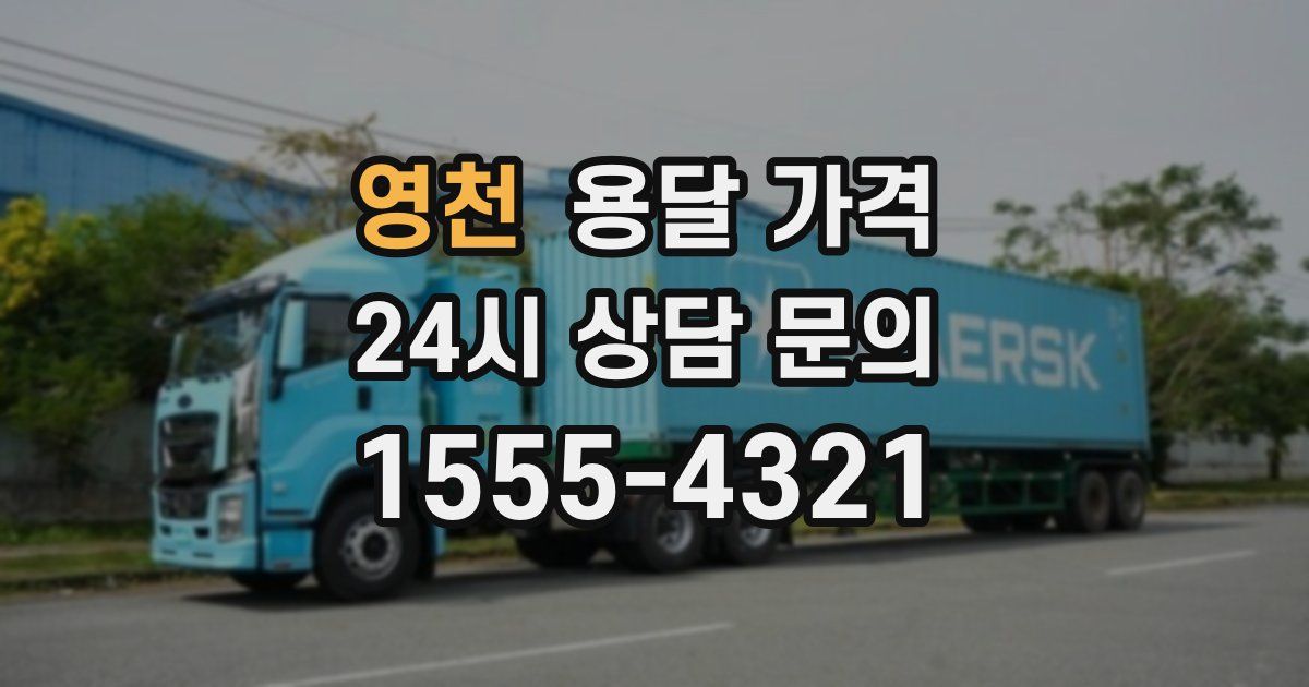 영천 용달 가격