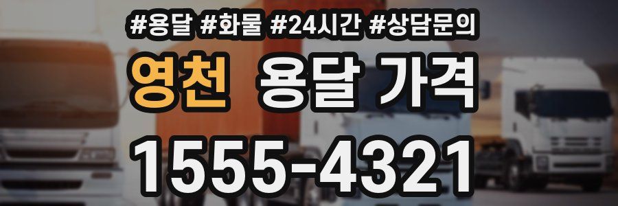 영천 용달 가격