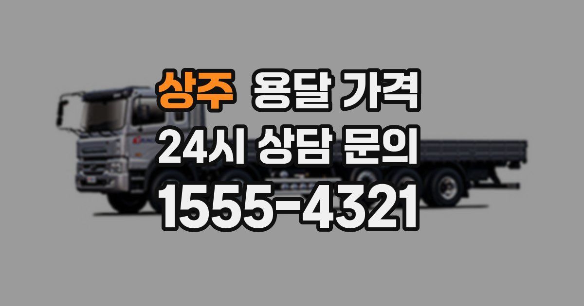 상주 용달 가격