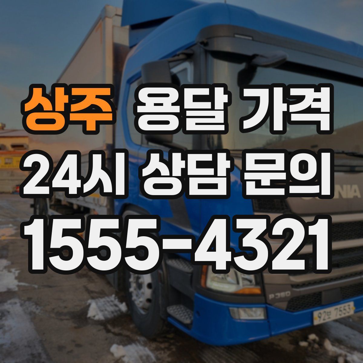 상주 용달 가격