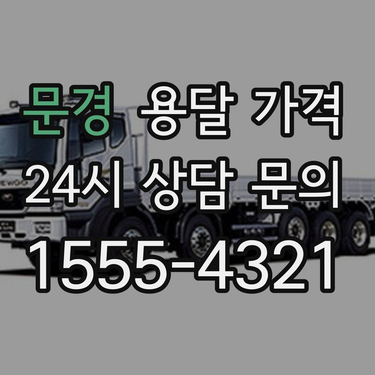 문경 용달 가격 어떤 기준으로 책정되는지 쉽게 이해하기