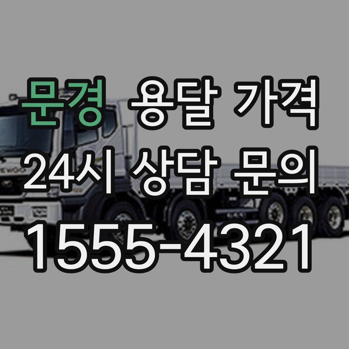 문경 용달 가격