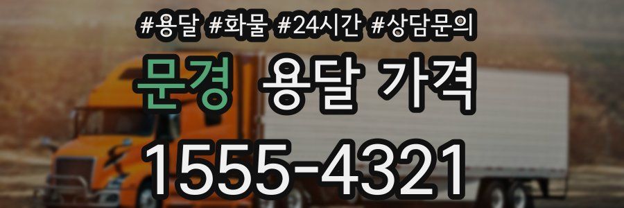 문경 용달 가격