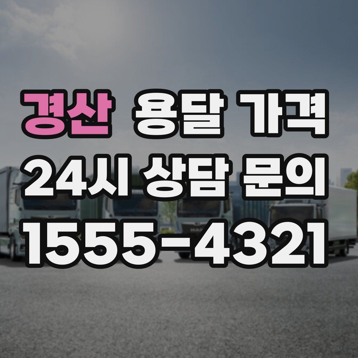 경산 용달 가격 사다리차 필요 여부 판단 기준