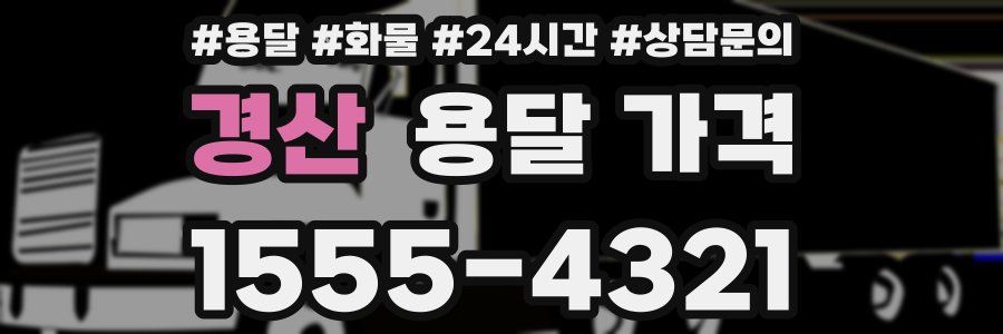 경산 용달 가격