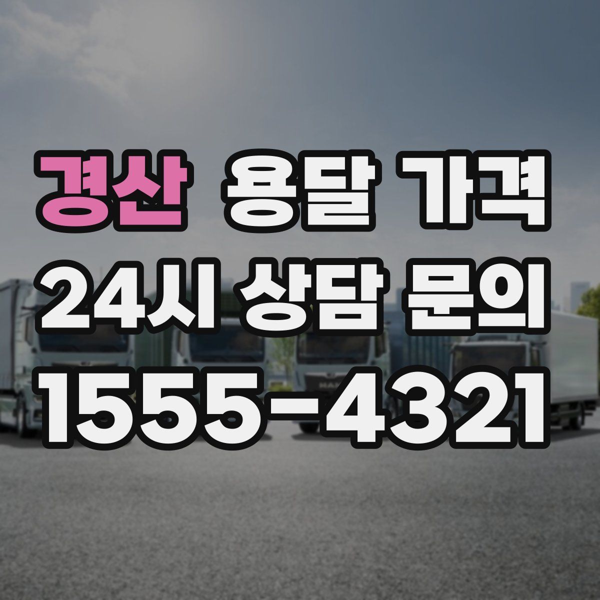 경산 용달 가격