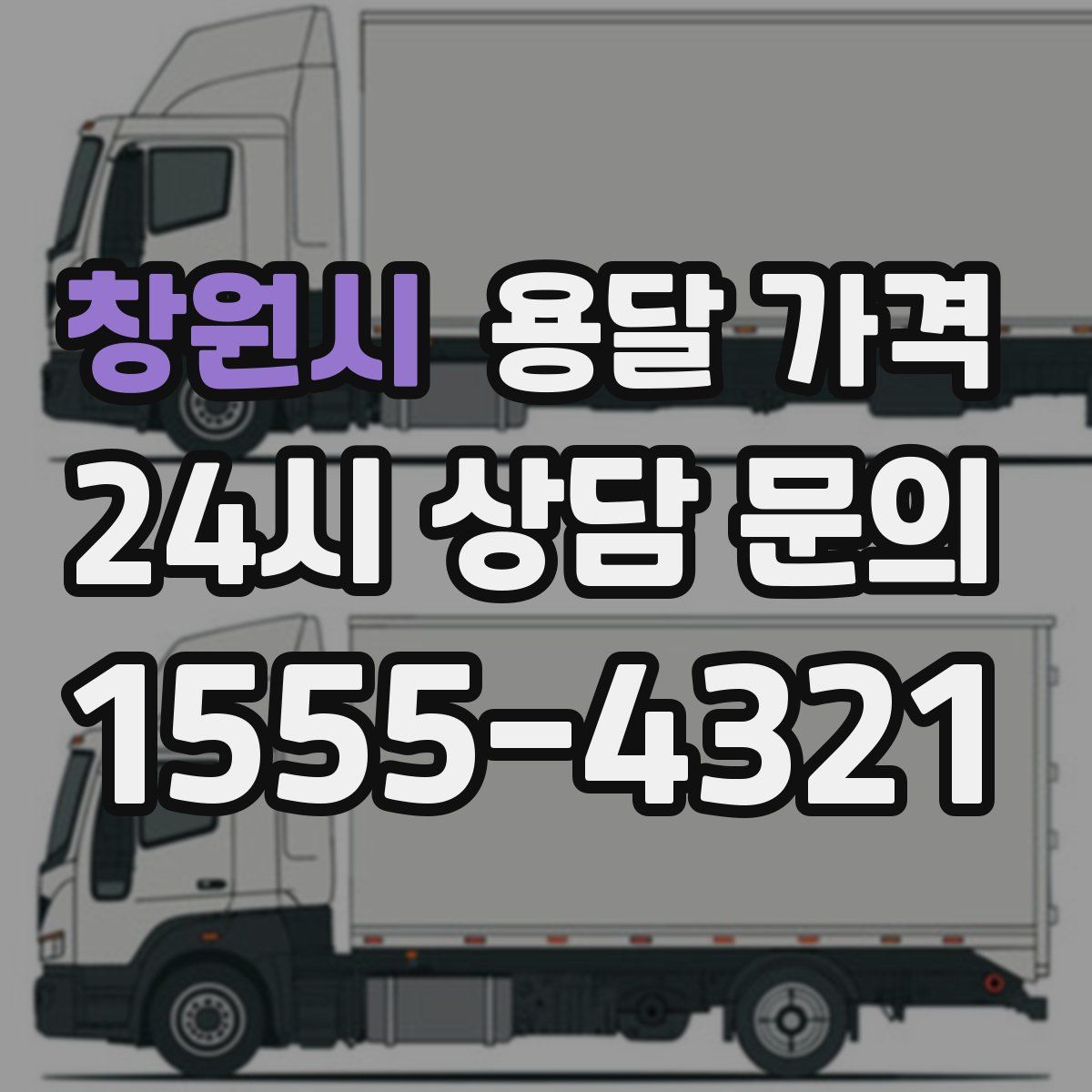 창원시 용달 가격