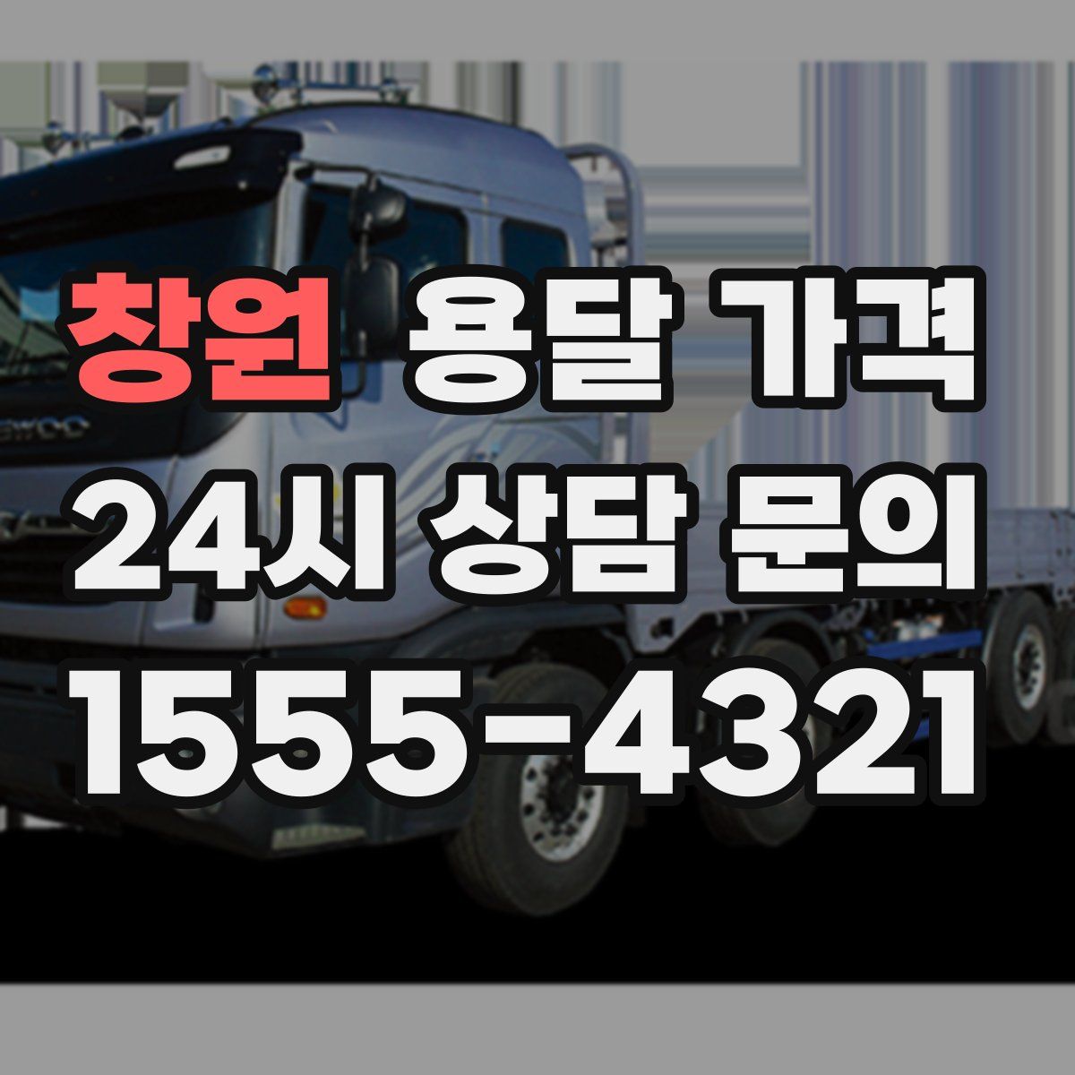 창원 용달 가격