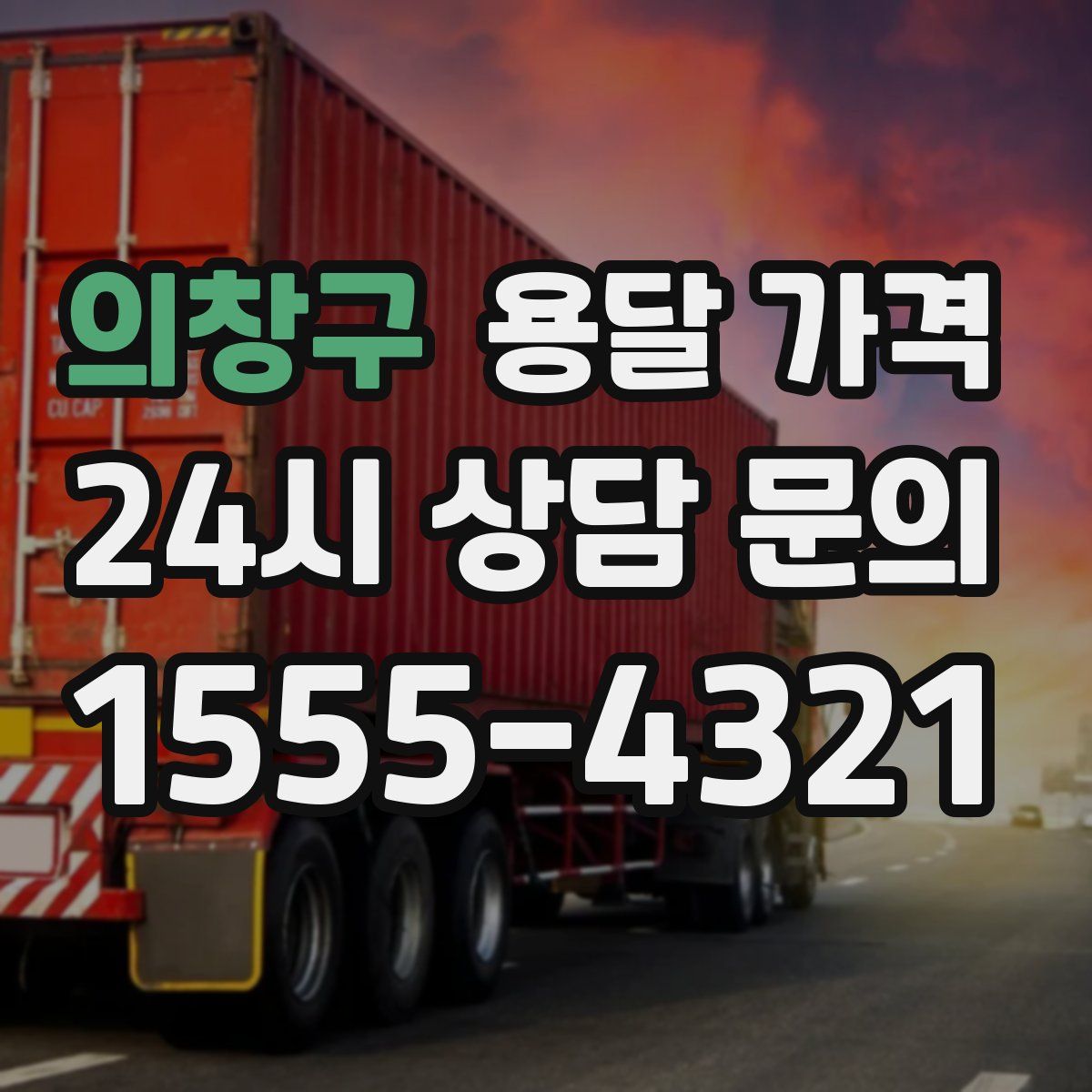 의창구 용달 가격