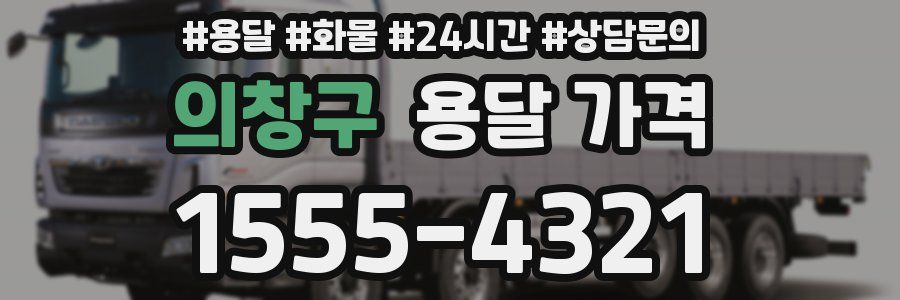 의창구 용달 가격