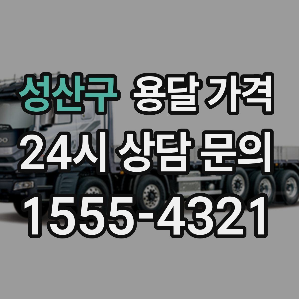 성산구 용달 가격 일정 변경 시 비용 변화