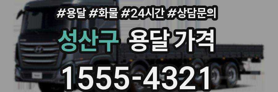 성산구 용달 가격