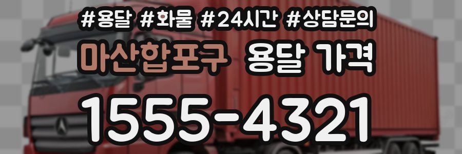 마산합포구 용달 가격