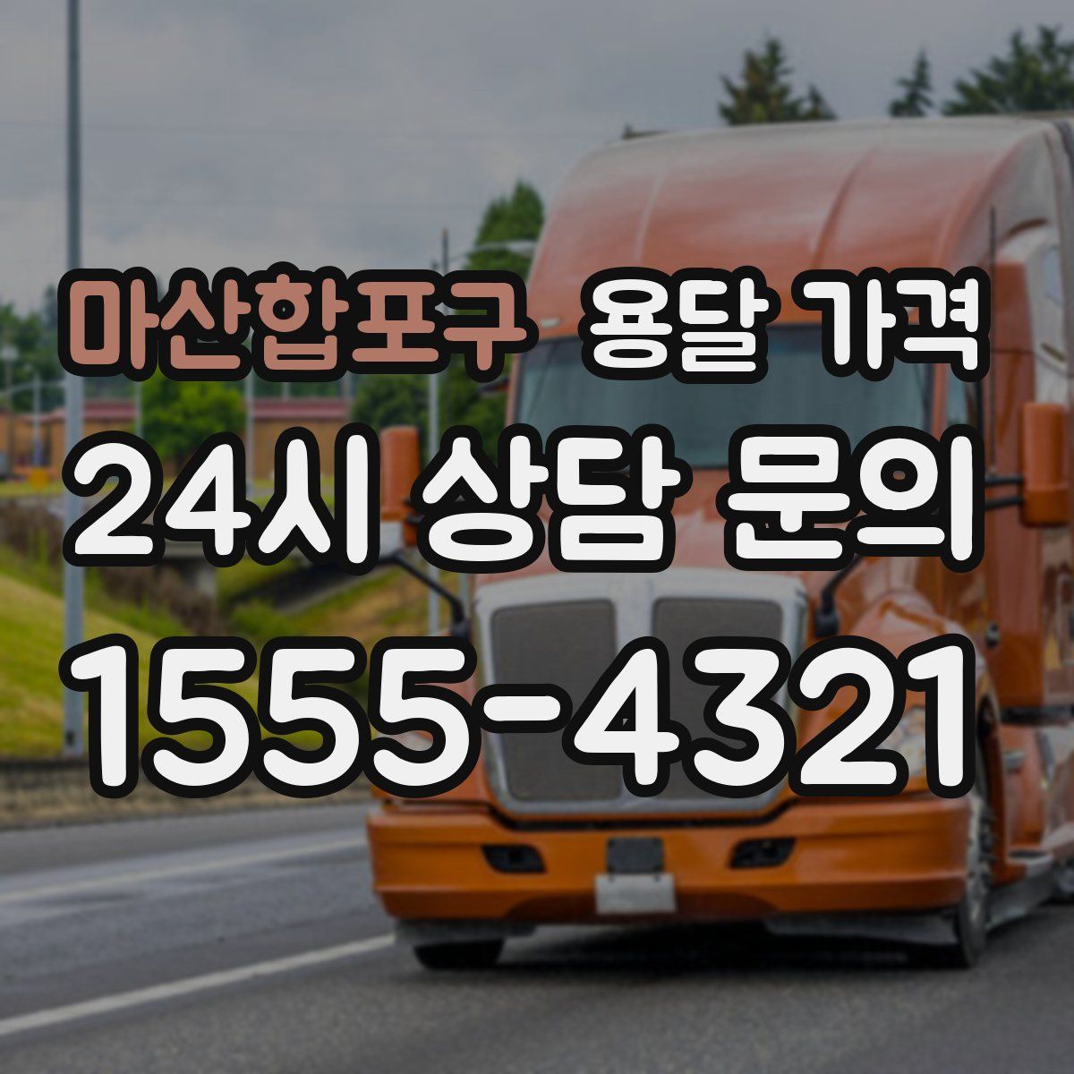 마산합포구 용달 가격