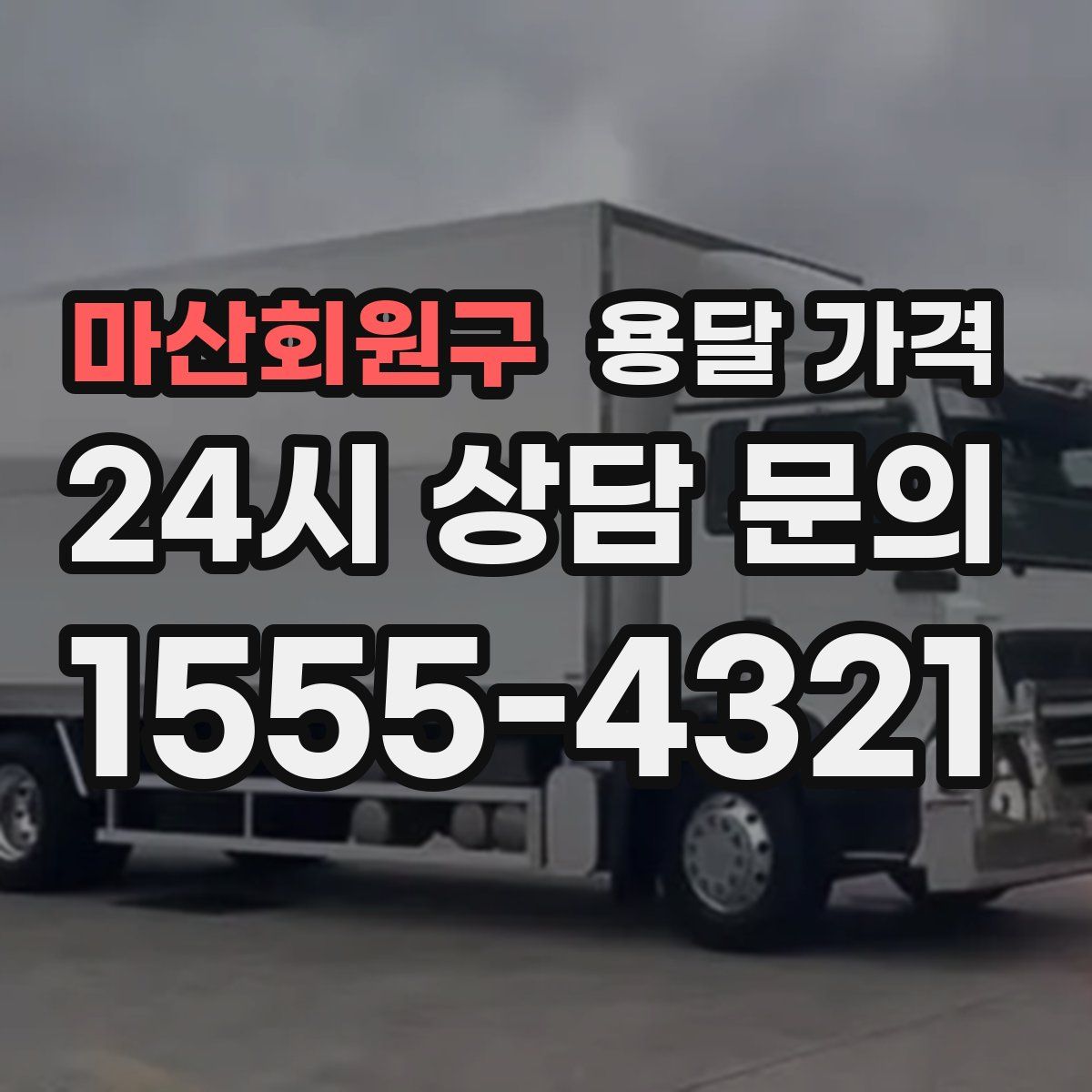 마산회원구 용달 가격