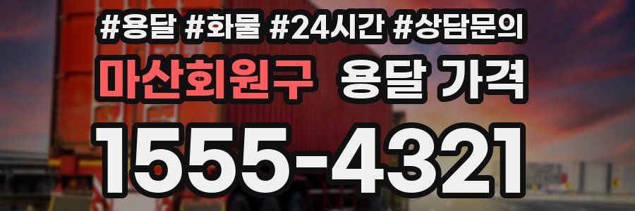 마산회원구 용달 가격