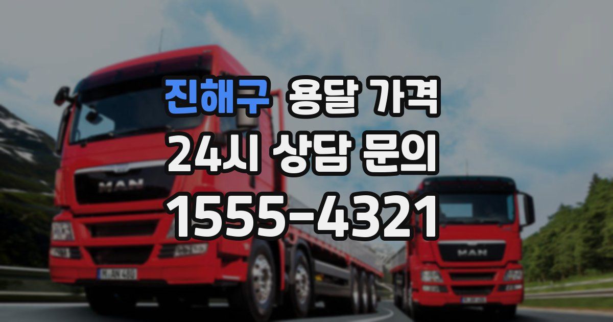 진해구 용달 가격